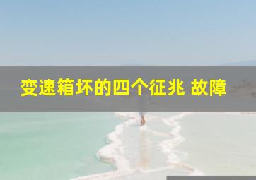 变速箱坏的四个征兆 故障